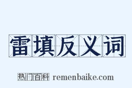 雷填反义词是什么意思的图片